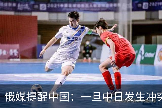 俄媒提醒中国：一旦中日发生冲突，中国怕是不止日本一个敌人！
