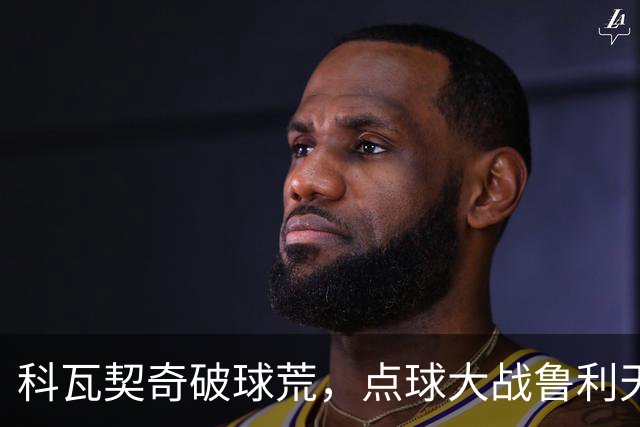 科瓦契奇破球荒，点球大战鲁利天神下凡，曼城6-5布莱顿晋级八强